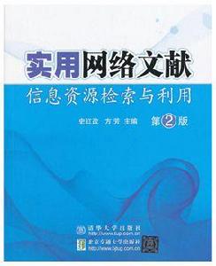 實用網路文獻信息資源檢索與利用