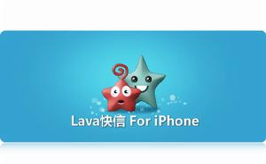 Lava快信iPhone版