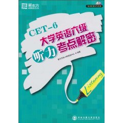 大學英語六級聽力考點解密