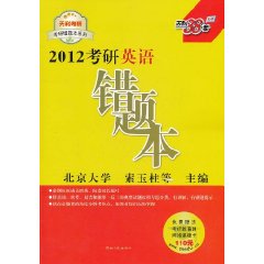 2012考研英語錯題本