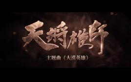 大漠英雄[2015年電影天將雄師主題曲]