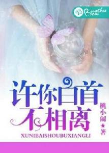 許你白首不相離 許你白首不相離