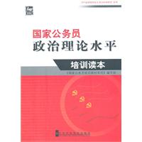 國家公務員政治理論水平培訓讀本