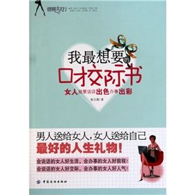 《我最想要的口才交際書：女人就要說話出色辦事出彩》