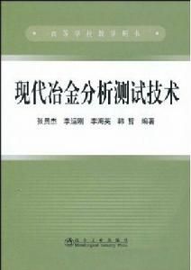 現代冶金分析測試技術 