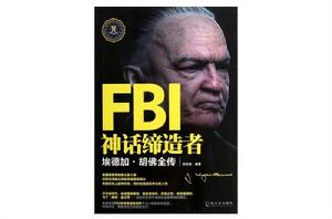 FBI神話締造者：埃德加·胡佛全傳