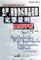 生產銷售偽劣商品犯罪定罪量刑案例評析