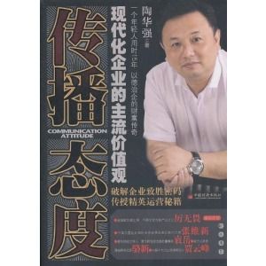 《傳播態度——現代企業》