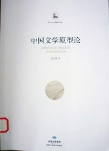 中國文學原型論