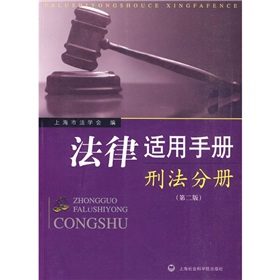 法律適用手：刑法分冊