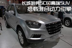 長城哈弗SC60高端SUV