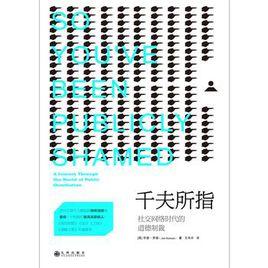 千夫所指[九州出版社2016年出版圖書]