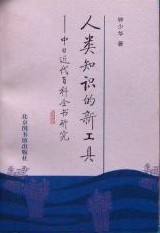 人類知識的新工具——中日近代百科全書研究