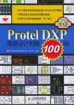 Protel DXP電路設計製版100例