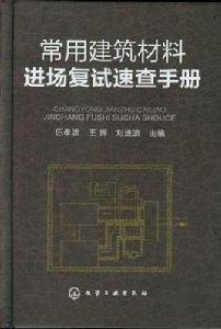 常用建築材料進場複試速查手冊