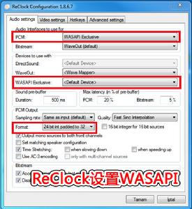 ReClock設定WASAPI