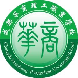 成都華商理工職業學校