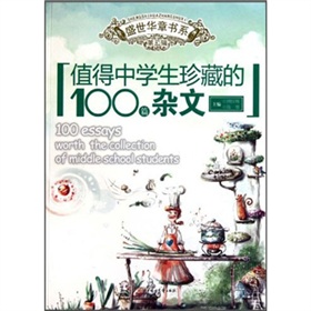 值得中學生珍藏的100篇雜文