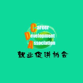 深圳職業技術學院就業促進協會