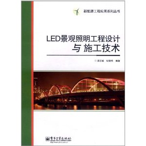 LED景觀照明工程設計與施工技術