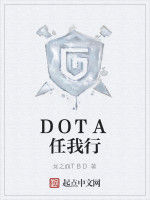 DOTA任我行