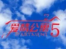 《愛情公寓5》