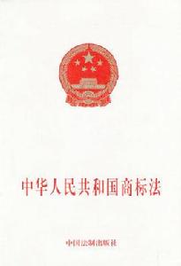 中華人民共和國商標法