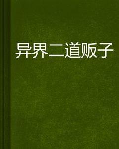 異界二道販子 異界二道販子