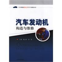 汽車發動機構造與維修[化學工業出版社出版圖書]