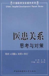 醫患關係思考與對策