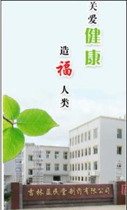 吉林益民堂製藥有限公司