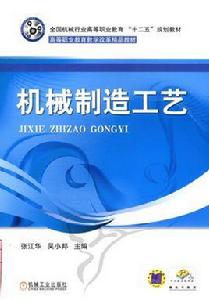 機械製造工藝[張江華著機械工業出版社出版書籍]