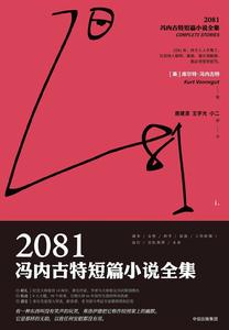 2081：馮內古特短篇小說全集