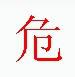 宋體“危”字