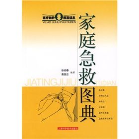 《家庭急救圖典：醫療救護普及讀本》