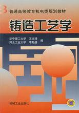 鑄造工藝學[2011年機械工業出版社出版圖書]