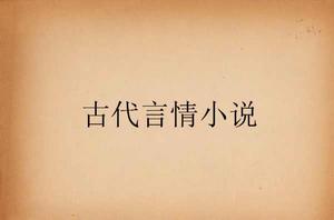 古代言情小說