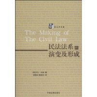 民法法系的演變及形成