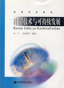 科學技術與可持續發展