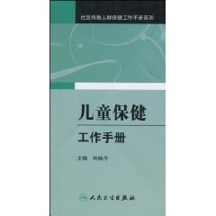 兒童保健工作手冊