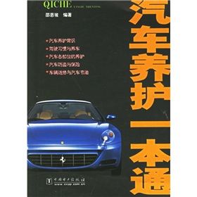 《汽車養護一本通》