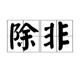 除非[詞語]