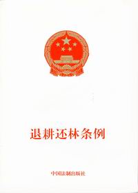 《退耕還林條例》