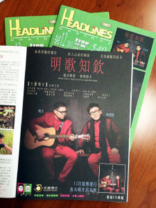 香港最權威的音樂人雜誌「Headlines」