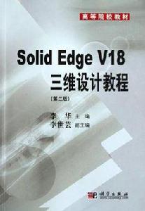 Solid Edge V18三維設計教程