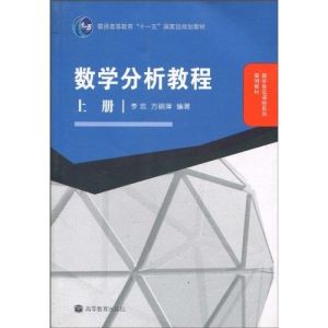 數學分析教程（上冊）