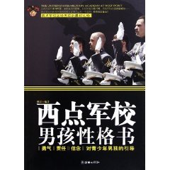 西點軍校男孩性格書