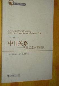中日關係：從戰後走向新時代