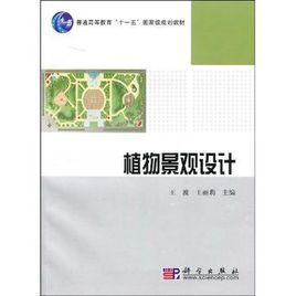 植物景觀設計[科學出版社2008年出版圖書]