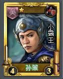 孫策[TCG桌遊《亂戰》卡片名]